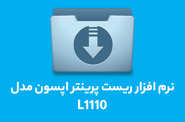 نرم افزار ریست L1110