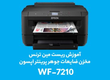 آموزش ریست مین ترنس(مخزن ضایعات جوهر )wf-7210