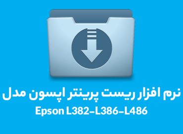 نرم افزار ریست l3070Epson-L382-L386-L486