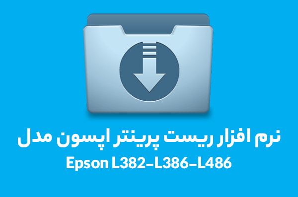 نرم افزار ریست l3070Epson-L382-L386-L486