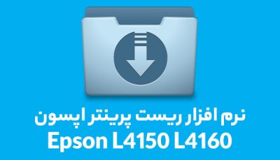 نرم افزار ریست پرینتر اپسون مدل Epson L4150 L4160 resetter