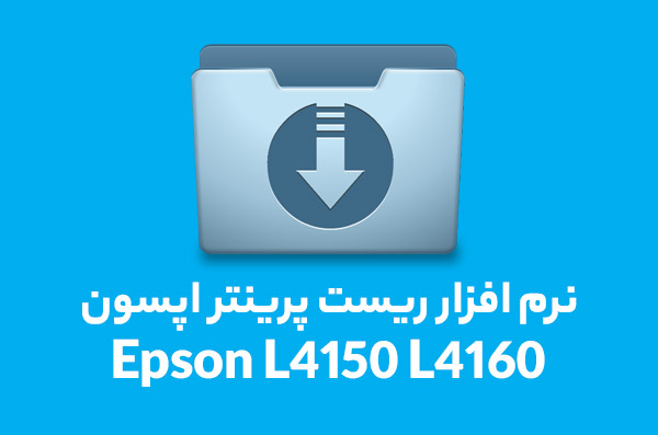 نرم افزار ریست پرینتر اپسون مدل Epson L4150 L4160 resetter