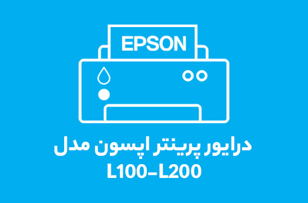 درایور پرینتر اپسون مدل L100-L200