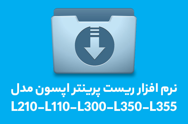 نرم افزار ریست L210-L110-L300-L350-L355