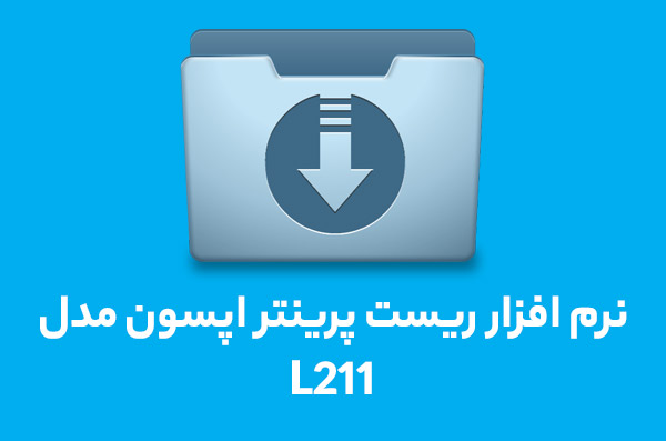 نرم افزار ریست L211