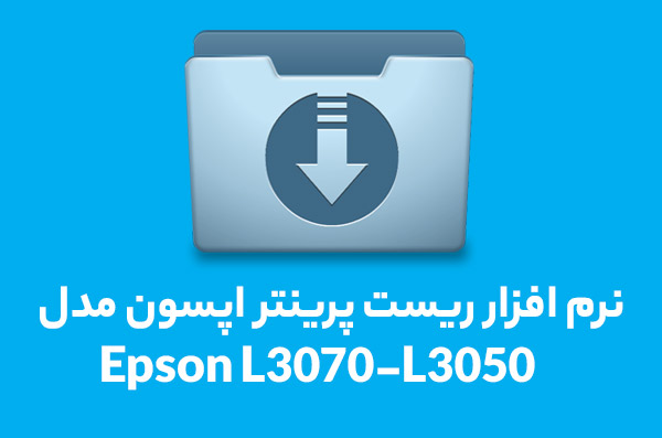 نرم افزار ریست l3070