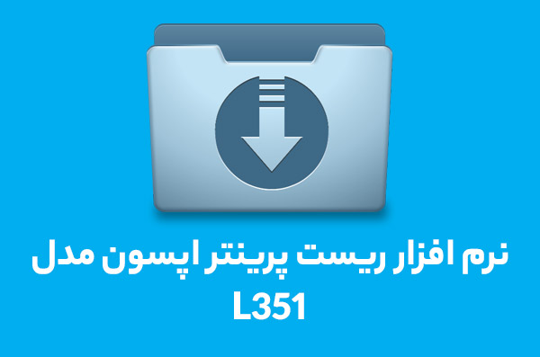 نرم افزار ریست L351