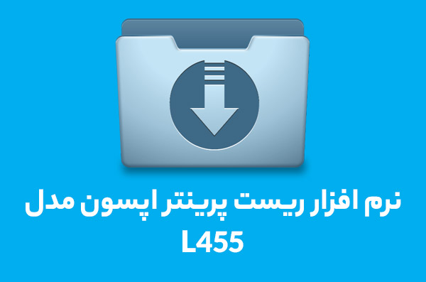 نرم افزار ریست L455