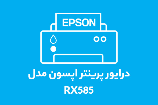 درایور پرینتر اپسون مدل RX585