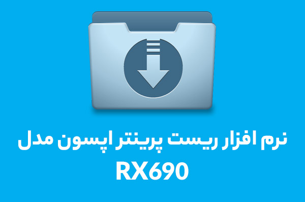 نرم افزار ریست RX690