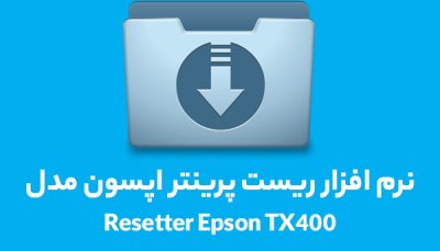 نرم افزار ریست پرینتر اپسون مدل Resetter EpsonTX400