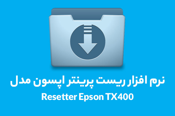 نرم افزار ریست پرینتر اپسون مدل Resetter EpsonTX400