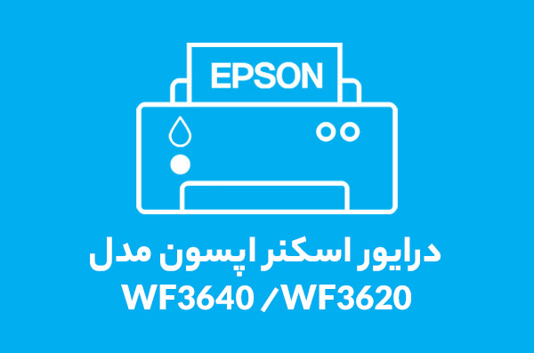 درایور WF3640