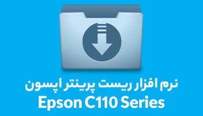 نرم افزار ریست پرینتر اپسون مدل Resetter Epson C110