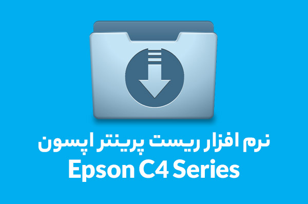 نرم افزار ریست پرینتر اپسون مدل Resetter Epson C4