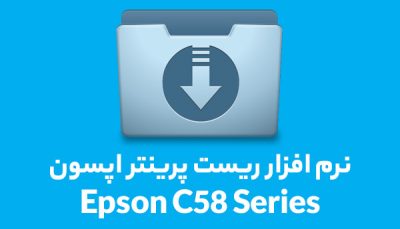 نرم افزار ریست پرینتر اپسون مدل Resetter Epson C58