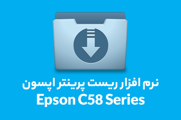 نرم افزار ریست پرینتر اپسون مدل Resetter Epson C58