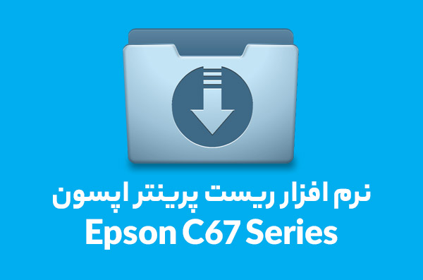 نرم افزار ریست پرینتر اپسون مدل Resetter Epson C67