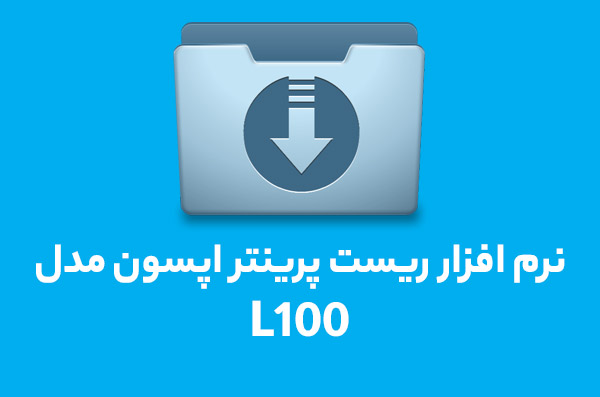 نرم افزار ریست L100