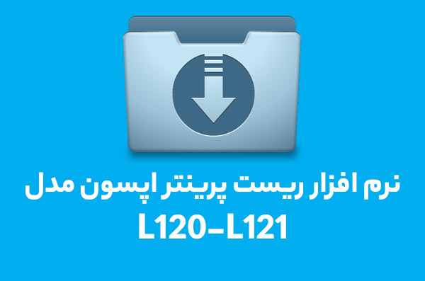 l120 ریست