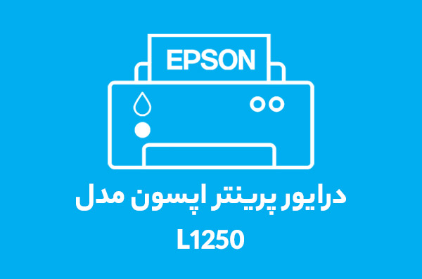 درایور پرینتر اپسون مدل L1250