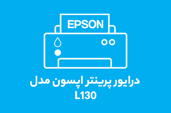 درایور پرینتر اپسون مدل L130