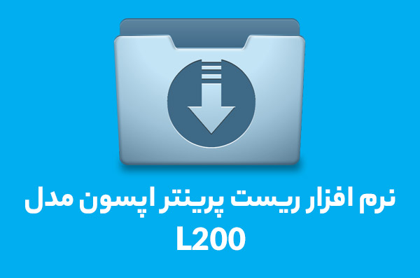 نرم افزار ریست l200