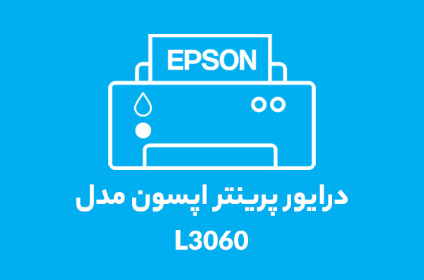 درایور پرینتر اپسون مدل l3060