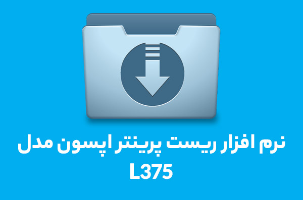 نرم افزار ریست L375