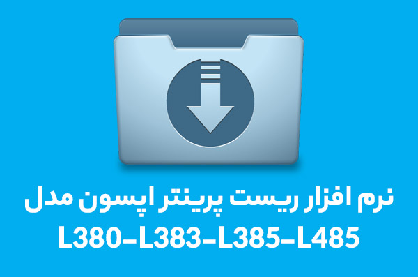 نرم افزار ریست L380