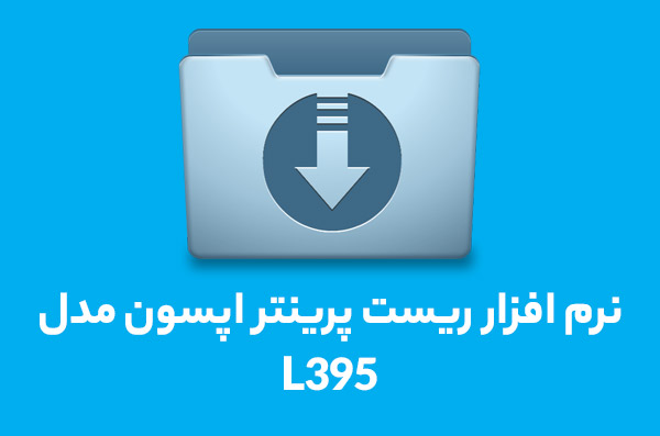 نرم افزار ریست L395