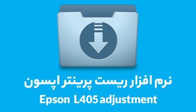 نرم افزار ریست پرینتر اپسون مدل Epson L405