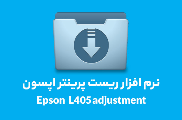 نرم افزار ریست پرینتر اپسون مدل Epson L405