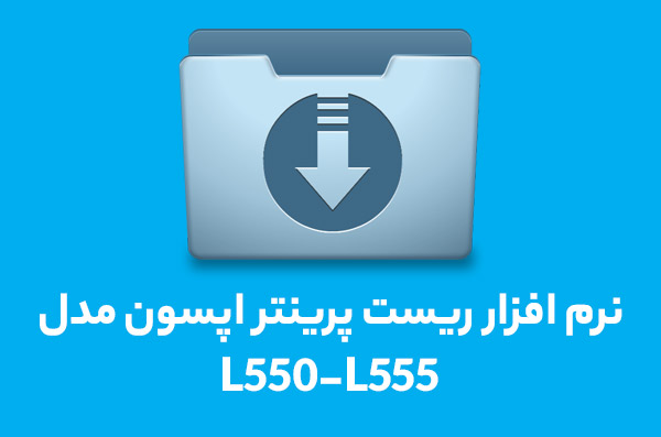 نرم افزار ریست L550