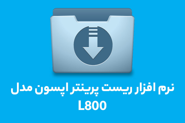 نرم افزار ریست L800