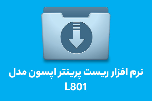 نرم افزار ریست L801