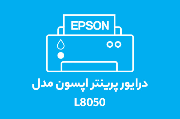 درایور پرینتر اپسون مدل L8050