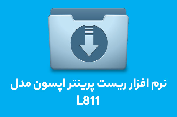 نرم افزار ریست l811