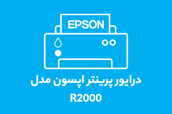 درایور پرینتر اپسون مدل R2000