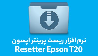 نرم افزار ریست پرینتر اپسون مدل Resetter Epson T20