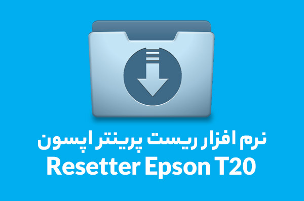 نرم افزار ریست پرینتر اپسون مدل Resetter Epson T20