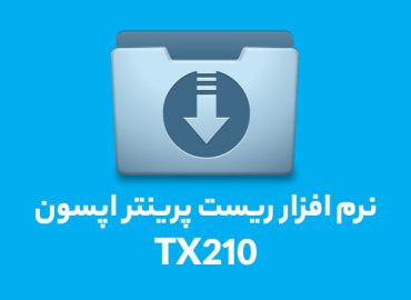 نرم افزار ریست پرینتر اپسون مدل Resetter Epson TX210