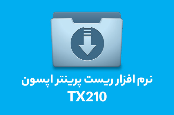 نرم افزار ریست پرینتر اپسون مدل Resetter Epson TX210