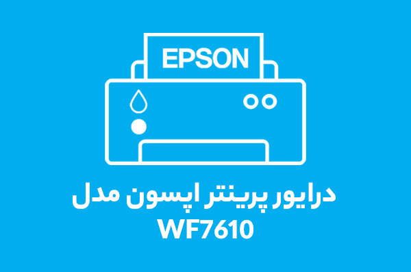 درایور-wf7610