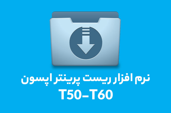 نرم-افزار-ریست-پرینتر-اپسون-مدل-Resetter-Epson-T50-T60