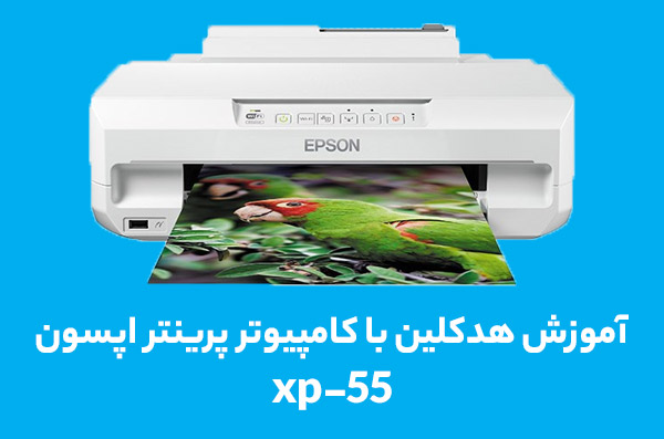 آموزش هدکلین با کامپیوتر پرینتر اپسون xp-55